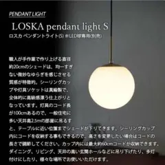 LOSKA ペンダントランプ (s)