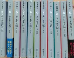 裁断済】北方謙三 中国史 92冊セット（大水滸伝/チンギス紀/三国志 他