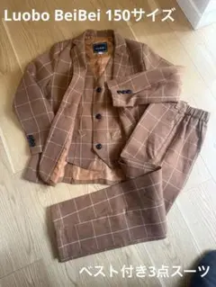 【150】LuoboBeiBei ブラウザチェック ベスト付3点 入学式 卒業式