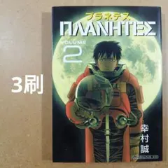 プラネテス 2巻 3刷 幸村誠 モーニングKC 漫画 コミックス 講談社 宇宙