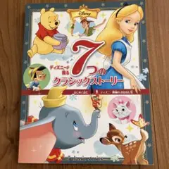 ディズニーが贈る 7つの クラシックストーリー はじめて読む ディズニー映画の…