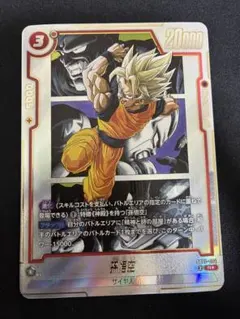 ドラゴンボールフュージョンワールド ギニュー SB02-049 パラレル