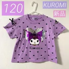 【新品】クロミ*半袖Tシャツ*スパンコール*大人気*可愛い*ハート柄*120♡