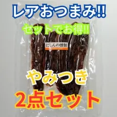 限定 激安 大人気 レア やみつき おつまみ珍味 ２点セット