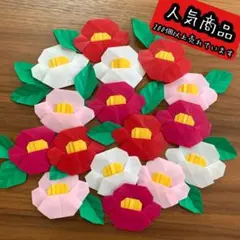 折り紙 椿＋葉っぱ★4色10個 ハンドメイド 壁面飾り 冬 お正月