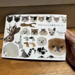 羊毛フェルトの動物ブローチ