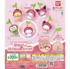 サンリオキャラクターなかよしさくらんぼスイング