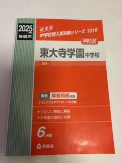 中学校入試対策シリーズ 2025赤本　東大寺学園中学