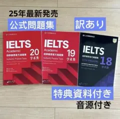 「訳あり」最新発売IELTS Academic 公式問題集 18-20