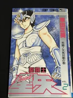 入手困難 聖闘士星矢 1巻 初版 1986年 - メルカリ