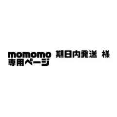 momomo 期日内発送様 専用ページ