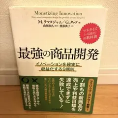 最強の商品開発 イノベーションを確実に収益化する9原則