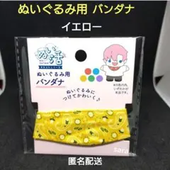 イエロー　バンダナ　ぬいぐるみ用　セリア　ぬい活　ヲタコレ　匿名配送のサムネイル