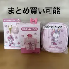 メゾピアノ　1番くじ　ピンク セット