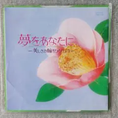 【非売品】昭和レトロ　レコード　資生堂　夢をあなたに／キャロル・山崎