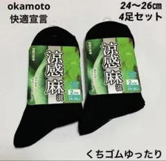 岡本　メンズ靴下　24〜26㎝ 4足セット　涼感　麻混　サラッとタッチ　リブ編みのサムネイル
