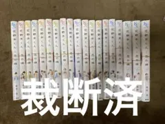 【裁断済】花野井くんと恋の病　全19巻〈完結〉