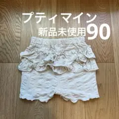 petit main(プティマイン) バックフリルショートパンツ　90 未使用品