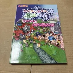 4807TM◎とんがりボウシと魔法の町 ウキウキ!あそび方ガイド