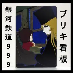 銀河鉄道999 看板　メーテル　星野鉄郎　インテリア　ポスター