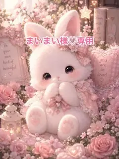 まいまい様♡専用
