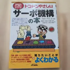 トコトンやさしいサーボ機構の本