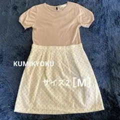 【美品】KUMIKYOKU ニット切り替え起毛レースワンピース　Mサイズ