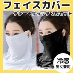 おまとめ２セット◆フェイスカバー　グレー 黒　ペイズリー白黒柄　マスク　耳掛け