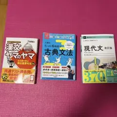 【共通テスト対策3冊セット】漢文ヤマのヤマ／八澤の古典文法／きめる！現代文