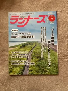 ランナーズ 2024年9月号