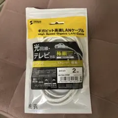ギガビット高速LANケーブル　2m サンワサプライ