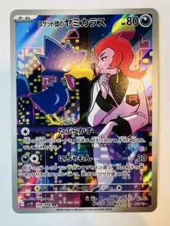 ポケモンカード 106/098 AR SV10 ロケット団のヤミカラス