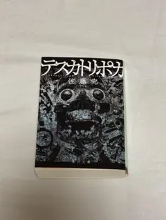 テスカトリポカ 佐藤究
