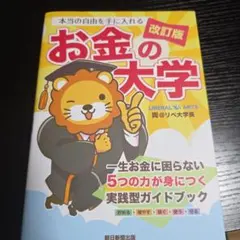 改訂版　本当の自由を手に入れる　お金の大学