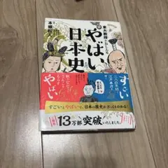 東大教授がおしえる やばい日本史