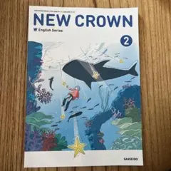 【新品】NEW CROWN English Series 2 英語教科書中2
