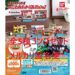 仮面ライダーシリーズ DXミニチュア＆パッケージコレクション02 全5種
