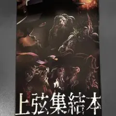 鬼滅の刃 上弦集結本