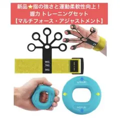 新品⭐️握力 トレーニングセットマルチフォース・アジャストメント 筋トレ