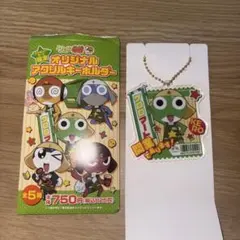 ファミマ限定　ケロロ軍曹　アクリルキーホルダー