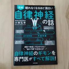 眠れなくなるほど面白い　自律神経の話 小林弘幸著