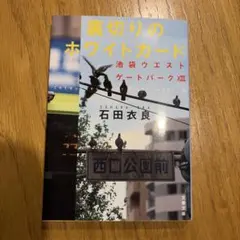 裏切りのホワイトカード　池袋ウエストゲートパーク　石田衣良