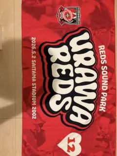 浦和レッズ REDS SOUND PARK タオル