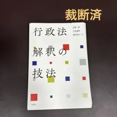 [裁断済]行政法解釈の技法