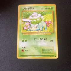 フシギダネ No.001 ポケモンカード 旧裏