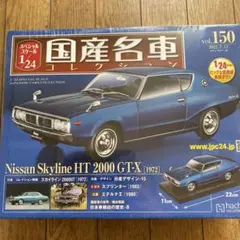 国産名車コレクション ケンメリ 2000GT-R 1/24 vol.143 - メルカリ