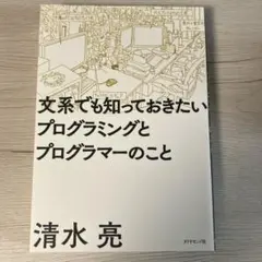 文系でも知っておきたいプログラミングとプログラマーのこと