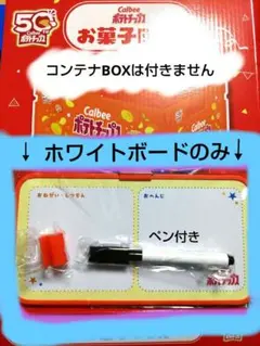 Calbee コンテナ ホワイトボード