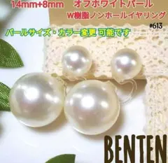 14mm+8mm　オフホワイトパール　W樹脂ノンホールイヤリング