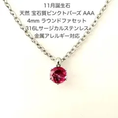 宝石質ピンクトパーズAAA4mmネックレスサージカルステンレス金属アレルギー対応